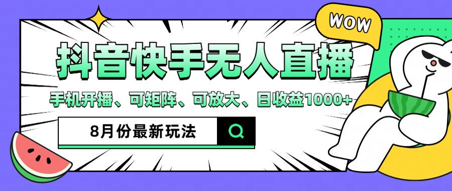 （12074期）抖音快手8月最新无人直播月入3W+-LH资源分享网