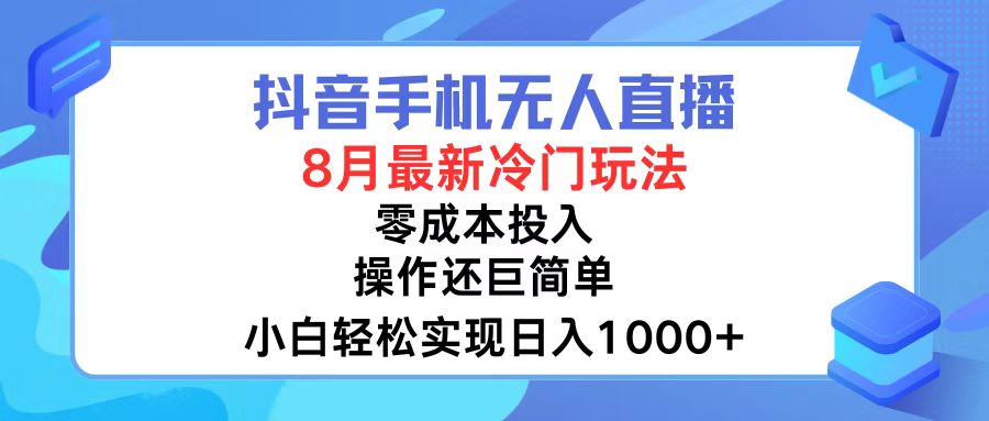 （12076期）抖音手机无人直播，8月全新冷门玩法，小白轻松实现日入1000+，操作巨…-LH资源分享网