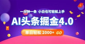 （12079期）今日头条AI掘金4.0，30秒一篇文章，轻松日入2000+-LH资源分享网