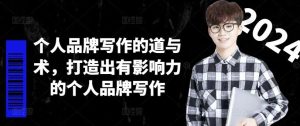 个人品牌写作的道与术，打造出有影响力的个人品牌写作-LH资源分享网