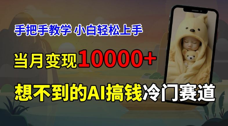 超冷门赛道，免费AI预测新生儿长相，手把手教学，小白轻松上手获取被动收入，当月变现1W-LH资源分享网