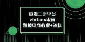 香港二手平台vintans电商，跨境电商教程+资料-LH资源分享网