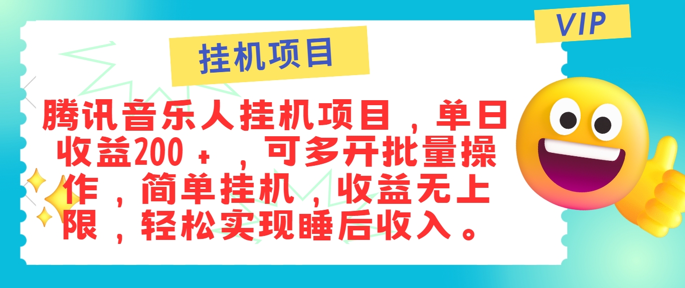 最新正规音乐人挂机项目，单号日入100＋，可多开批量操作，简单挂机操作-LH资源分享网