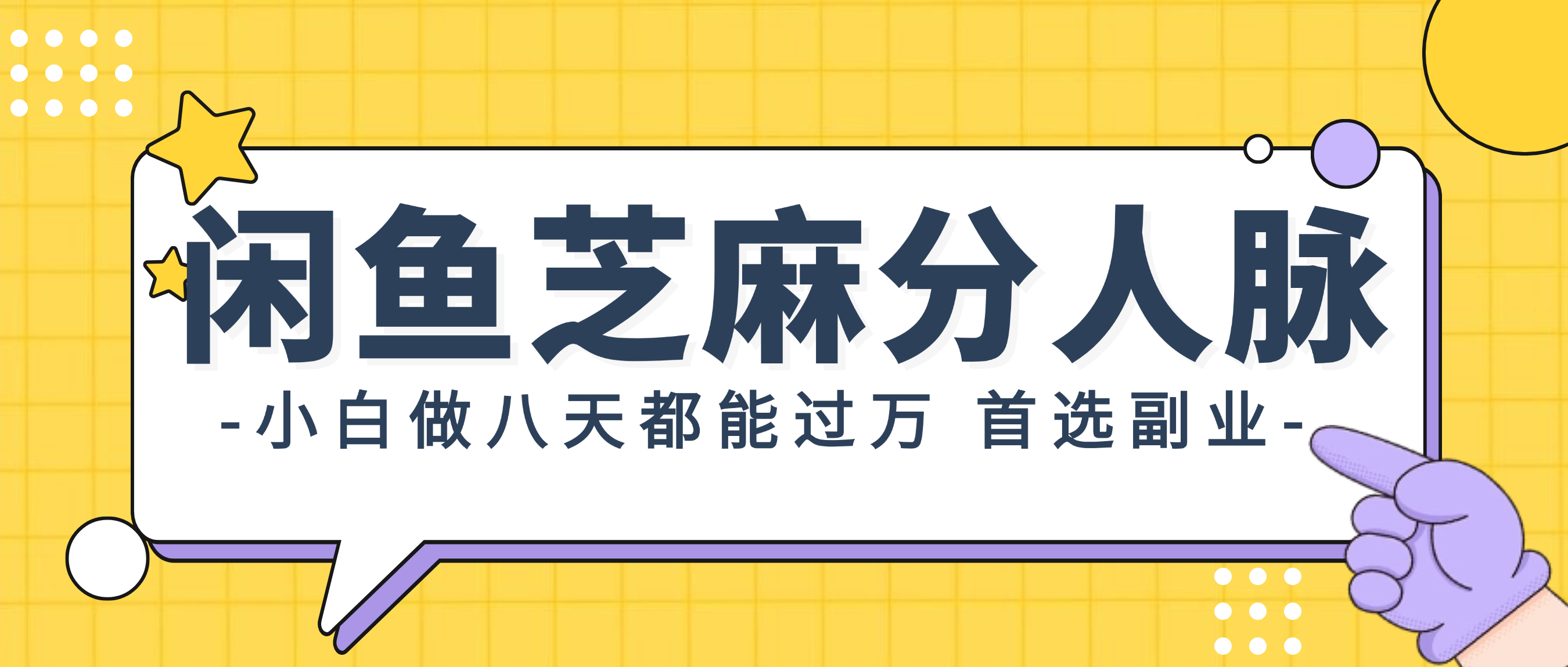 （12090期）闲鱼芝麻分人脉，小白做八天，都能过万！首选副业！-LH资源分享网