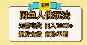 （12091期）闲鱼人性玩法 无需屯货 日入1000+ 激发贪欲 复购不断-LH资源分享网