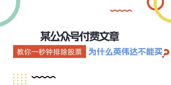 （12095期）某付费文章：《教你一秒钟排除股票！（为什么英伟达不能买？）》-LH资源分享网
