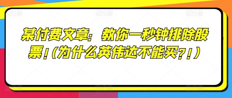 某付费文章：教你一秒钟排除股票!(为什么英伟达不能买?!)-LH资源分享网