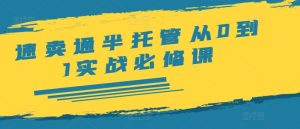 速卖通半托管从0到1实战必修课，开店/产品发布/选品/发货/广告/规则/ERP/干货等-LH资源分享网