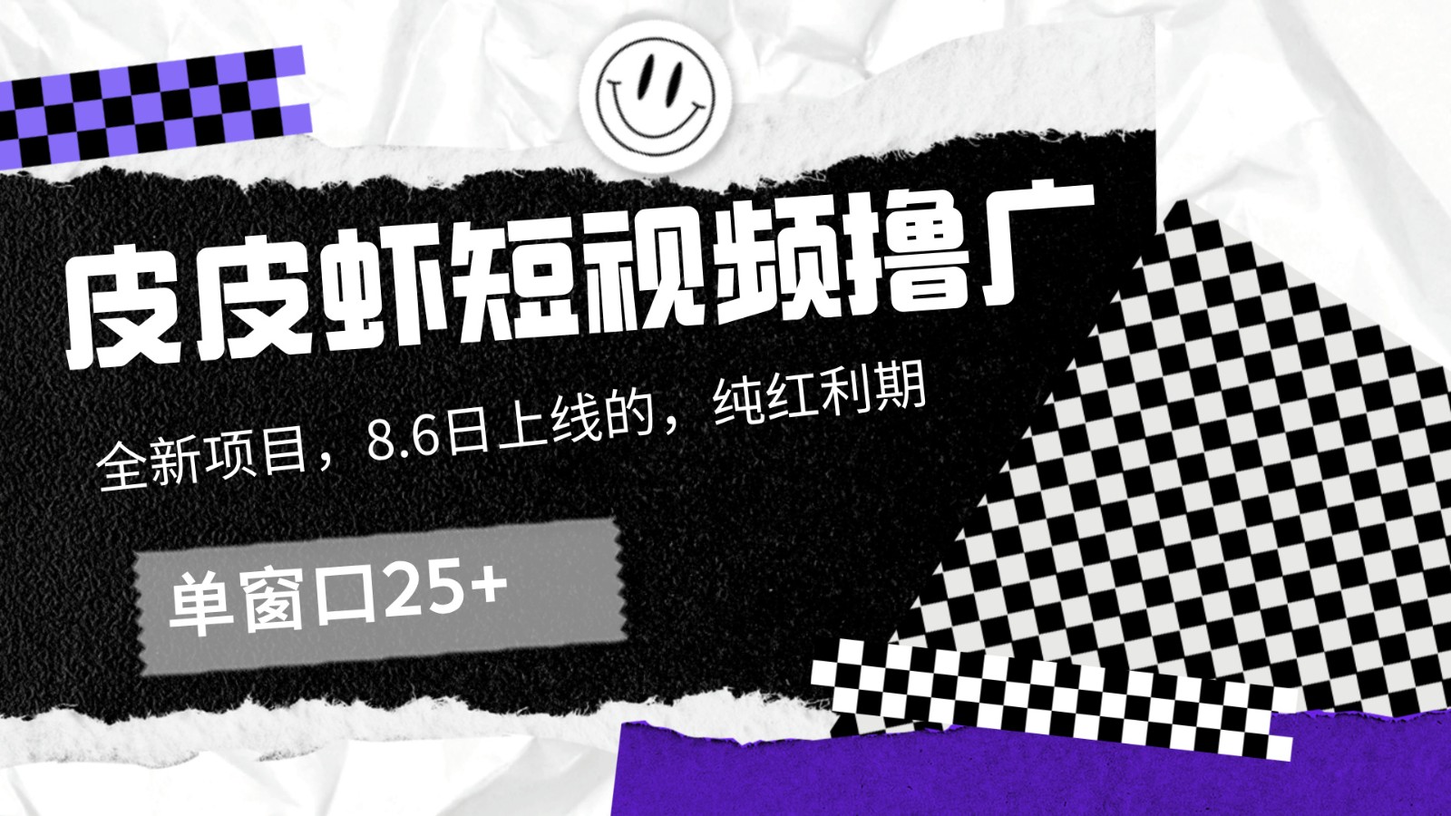 皮皮虾短视频撸广，单窗口收益25+！-LH资源分享网