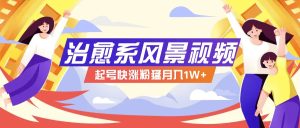 268W赞，亿级播放：AI治愈系风景视频制作方法拆解，小白也能1分钟掌握-LH资源分享网