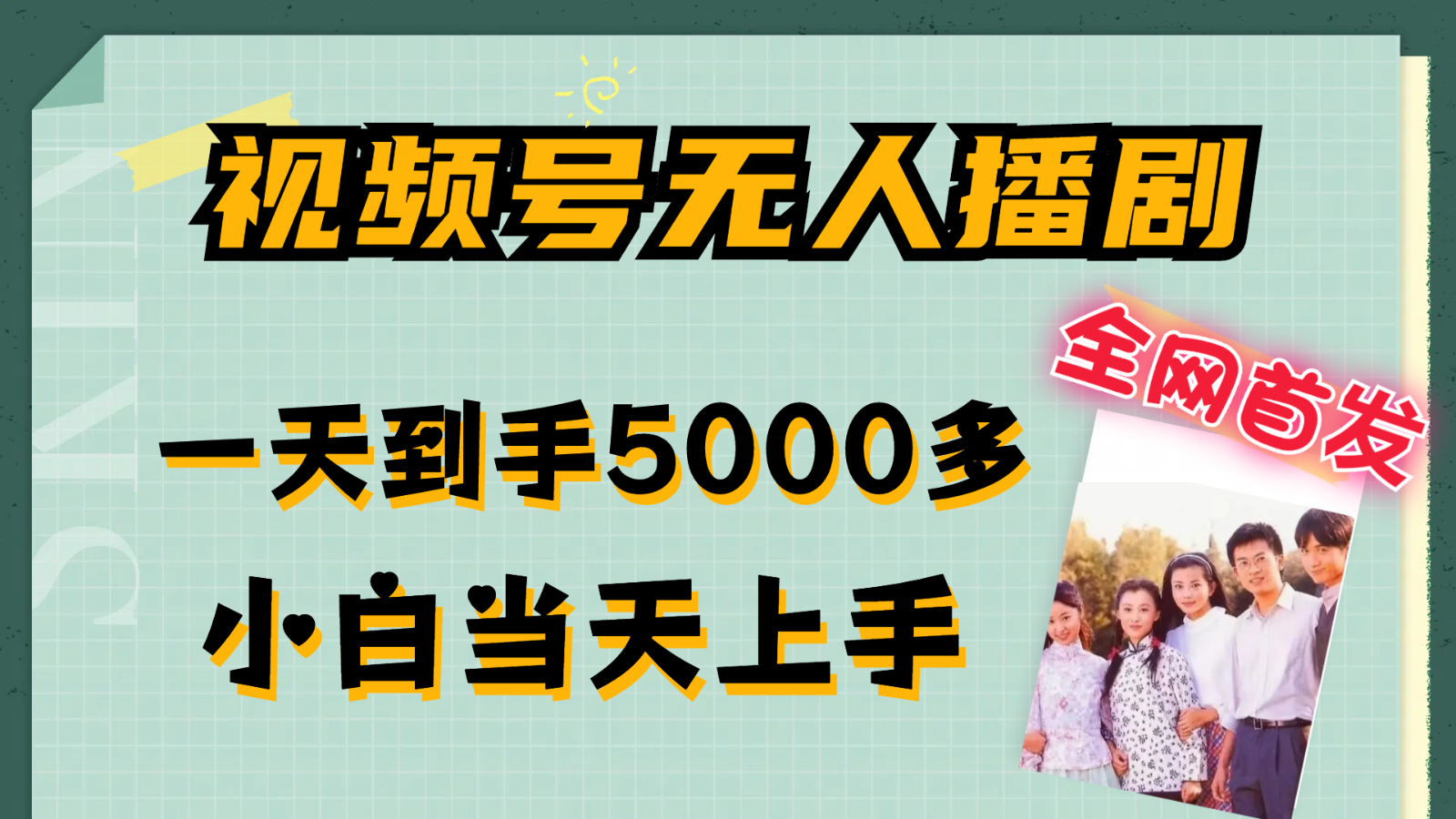 视频号无人播剧拉爆流量不违规，一天到手5000多，小白当天上手-LH资源分享网