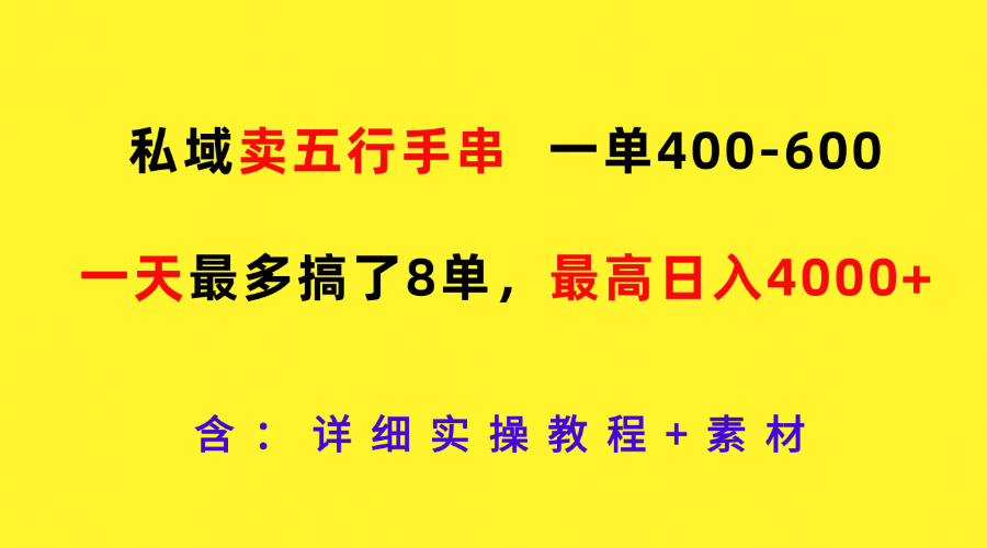 私域卖五行手串，一单400-600，一天最多搞了8单，最高日入4000+-LH资源分享网