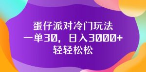 (12099期)蛋仔派对冷门玩法,一单30,日入3000+轻轻松松-LH资源分享网