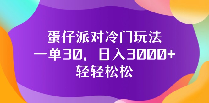 （12099期）蛋仔派对冷门玩法，一单30，日入3000+轻轻松松-LH资源分享网