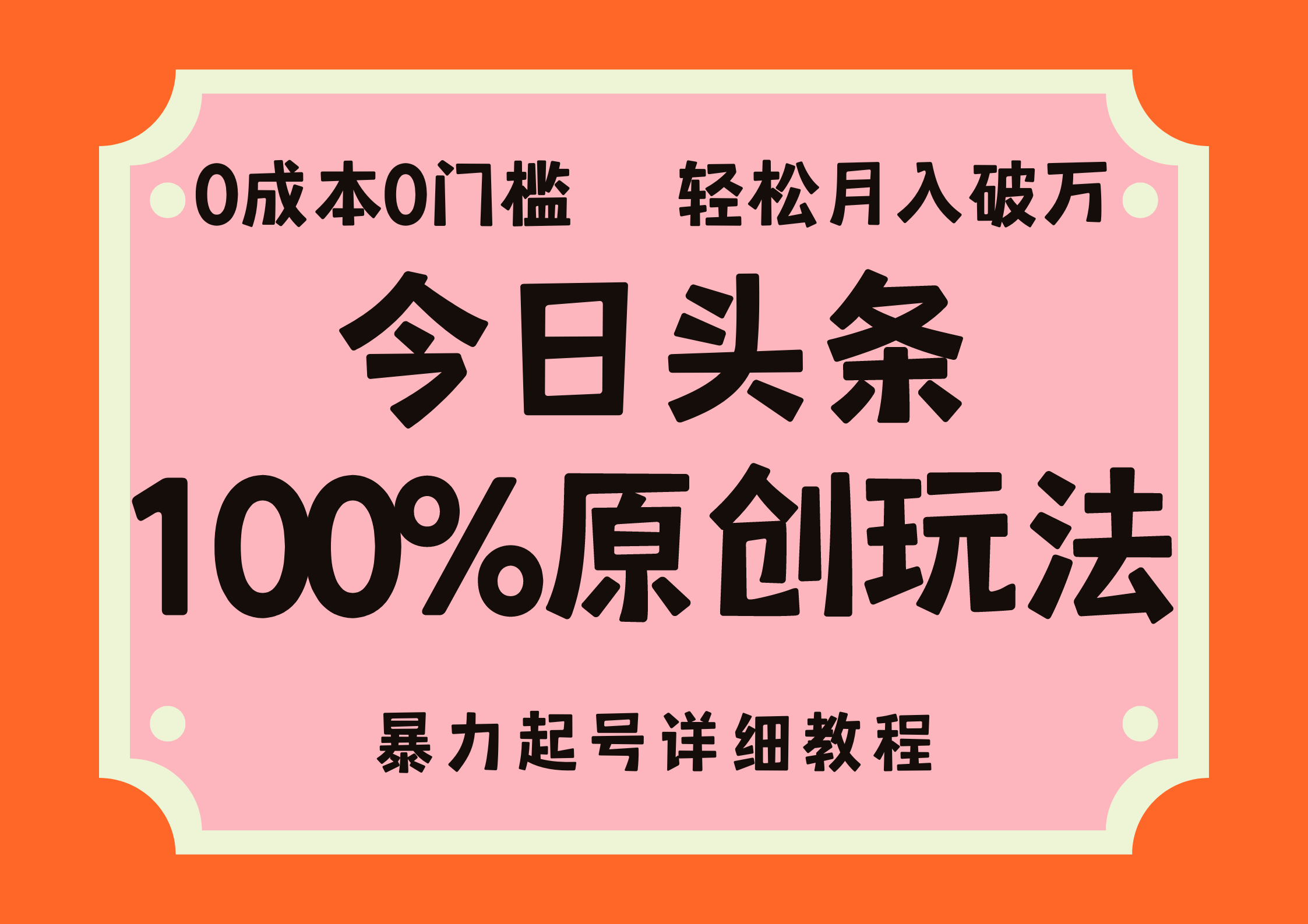 （12100期）头条100%原创玩法，暴力起号详细教程，0成本无门槛，简单上手，单号月…-LH资源分享网
