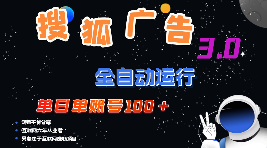 （12102期）搜狐广告掘金，单日单账号100+，可无限放大-LH资源分享网