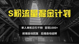 （12103期）色粉流量掘金计划 单人单机日引千粉 日入1000+ 前端自动化回复   后端…-LH资源分享网