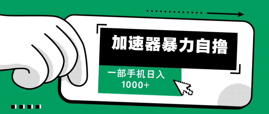 （12104期）加速器暴力自撸，一部手机轻松日入1000+-LH资源分享网
