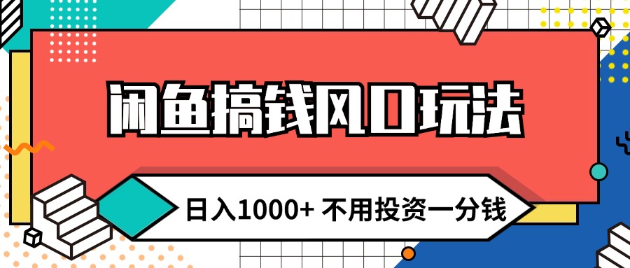 （12112期）闲鱼搞钱风口玩法 日入1000+ 不用投资一分钱 新手小白轻松上手-LH资源分享网