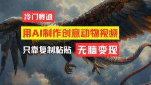 用AI制作创意动物视频，简单操作，月入过万-LH资源分享网