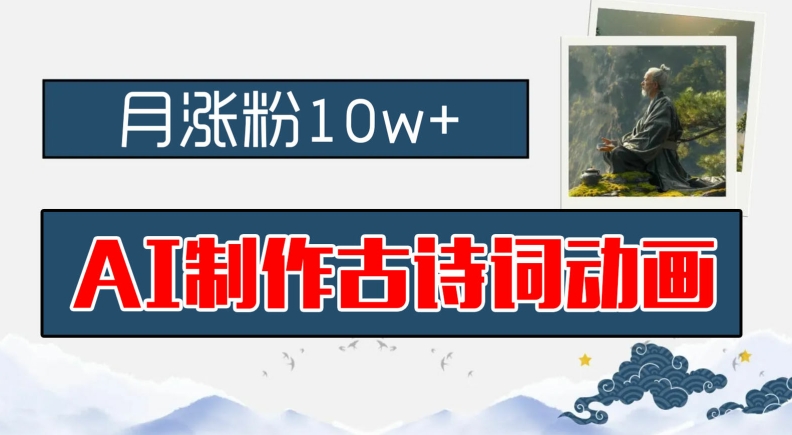 AI制作古诗词动画，月涨粉10w+，早教领域的财富机遇，保姆级教程，新手小白可轻松上手-LH资源分享网