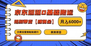 京东逛逛0基础搬运、视频带货【赚佣金】月入6000+-LH资源分享网