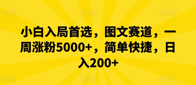 小白入局首选，图文赛道，一周涨粉5000+，简单快捷，日入200+-LH资源分享网