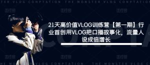 21天高价值VLOG训练营【第一期】行业首创用VLOG把口播故事化，流量人设成倍增长-LH资源分享网