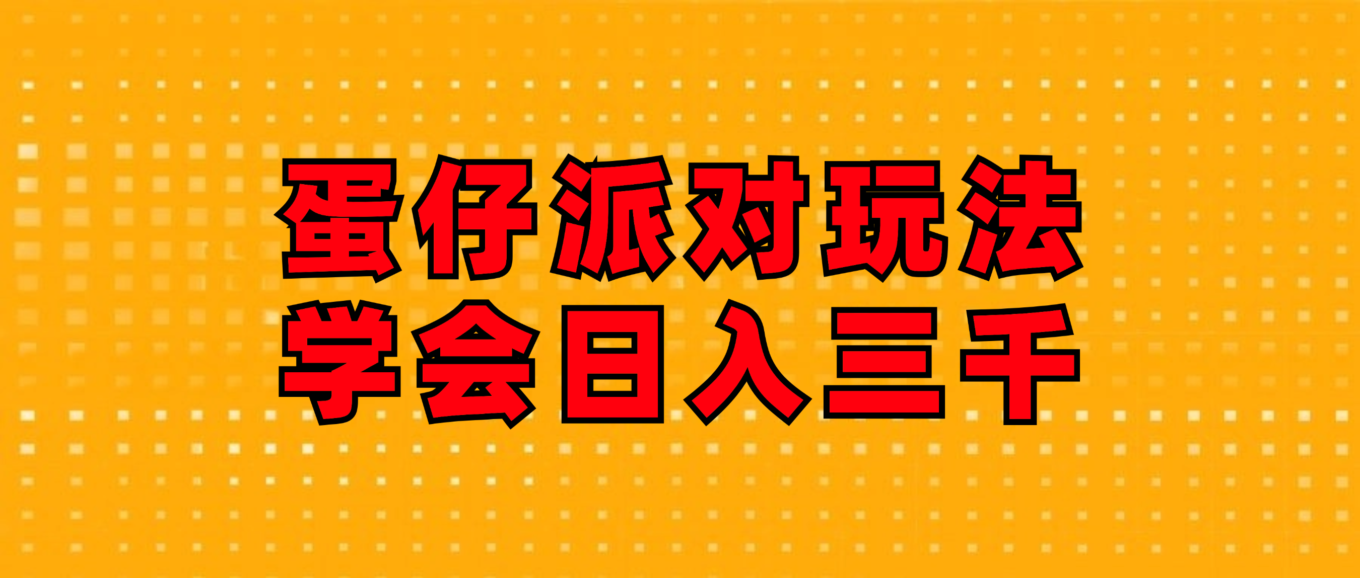 （12118期）蛋仔派对玩法.学会日入三千.磁力巨星跟游戏发行人都能做-LH资源分享网
