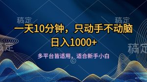 （12123期）一天10分钟，只动手不动脑，日入1000+-LH资源分享网