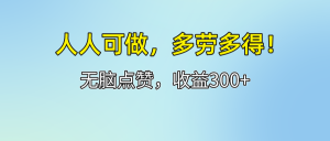 （12126期）人人可做！轻松点赞，收益300+，多劳多得！-LH资源分享网