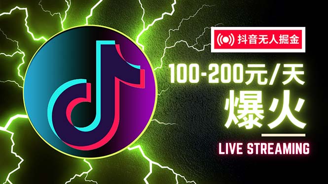 （12127期）抖音无人项目，号称单设备一天100~200+【全套详细玩法教程】-LH资源分享网