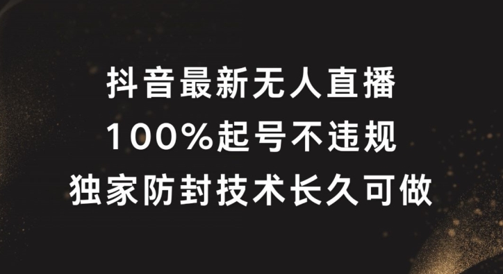 抖音最新无人直播，100%起号，独家防封技术长久可做-LH资源分享网