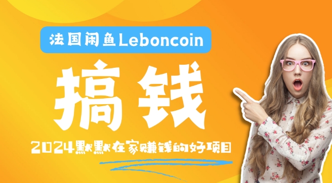 法国闲鱼Leboncoin跨境电商教程：环境邮箱电话解决产品上传及流量，悄悄赚钱-LH资源分享网