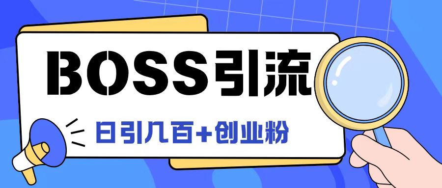 Boss直聘引流创业粉最新玩法日引100+创业粉-LH资源分享网
