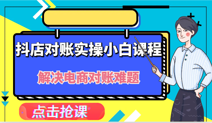 抖店财务对账实操小白课程，解决你的电商对账难题！-LH资源分享网