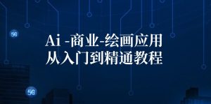 （12114期）Ai-商业 绘画-应用从入门到精通教程：Ai绘画/设计/摄影/电商/建筑-LH资源分享网