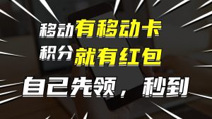 （12116期）有移动卡，就有红包，自己先领红包，再分享出去拿佣金，月入10000+-LH资源分享网