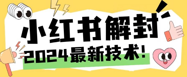 2024最新小红书账号封禁解封方法，无限释放手机号-LH资源分享网