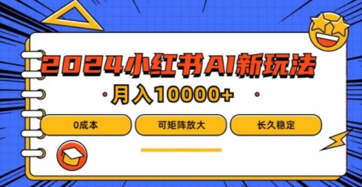 2024年小红书最新项目，AI蓝海赛道，可矩阵，0成本，小白也能轻松月入1w-LH资源分享网