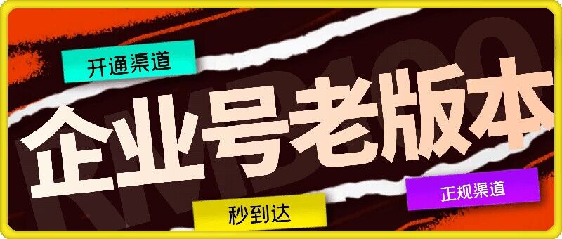 企业号老版本开通渠道，秒到达，正规渠道-LH资源分享网