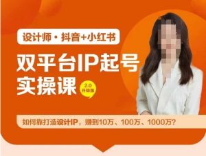 双平台IP起号实操营，教你如何靠打造设计IP，赚到10万、100万、1000万?-LH资源分享网