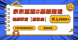 京东逛逛0基础搬运、视频带货赚佣金月入6000+ 只需要会复制粘贴就行-LH资源分享网
