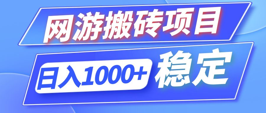 （12138期）全自动网游搬砖项目，日入1000+ 可多号操作-LH资源分享网