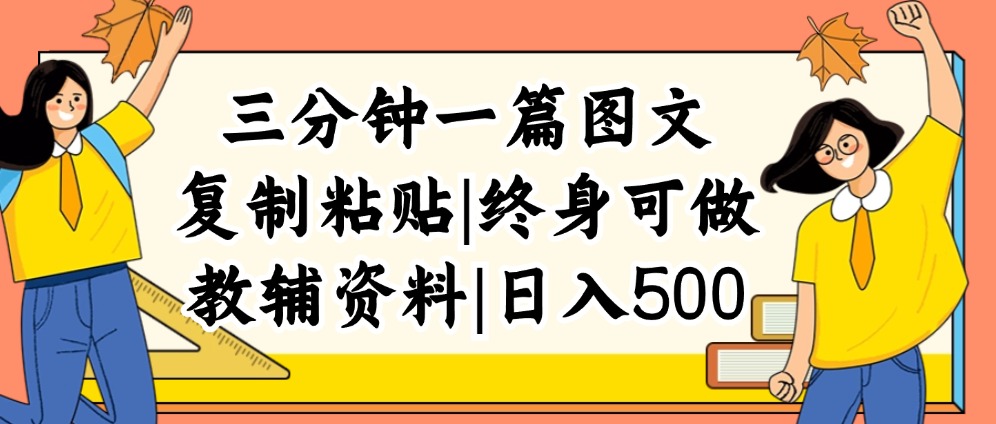 （12139期）三分钟一篇图文，复制粘贴，日入500+，普通人终生可做的虚拟资料赛道-LH资源分享网