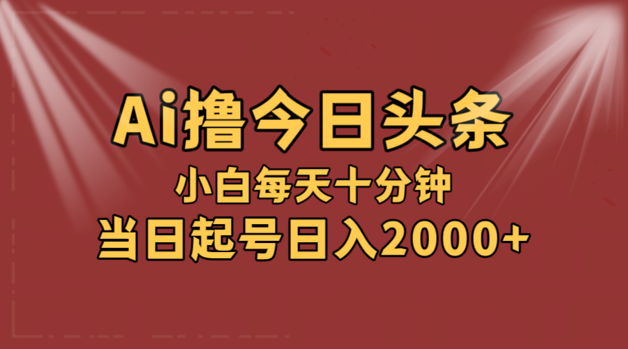 （12140期）AI撸爆款头条，当天起号，可矩阵，第二天见收益，小白无脑轻松日入2000+-LH资源分享网