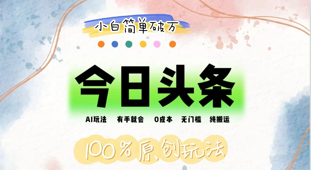 （12143期）AI头条，有手就会，0成本无门槛，纯搬运，小白单号简单破万-LH资源分享网