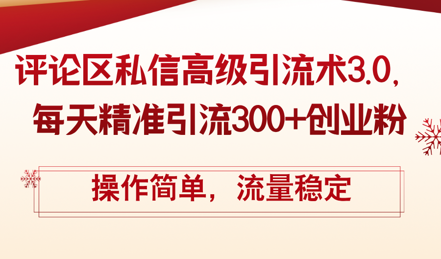 （12145期）评论区私信高级引流术3.0，每天精准引流300+创业粉，操作简单，流量稳定-LH资源分享网