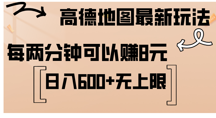 （12147期）高德地图最新玩法  通过简单的复制粘贴 每两分钟就可以赚8元  日入600+…-LH资源分享网