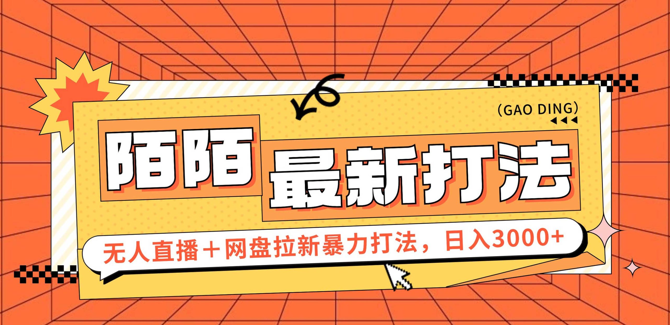 （12148期）日入3000+，陌陌最新无人直播＋网盘拉新打法，落地教程-LH资源分享网
